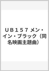 ｕｂ１５７ メン イン ブラック 同名映画主題曲 の通販 紙の本 Honto本の通販ストア