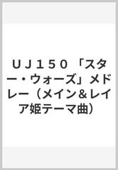 ｕｊ１５０ スター ウォーズ メドレー メイン レイア姫テーマ曲 の通販 紙の本 Honto本の通販ストア