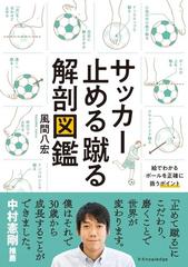 サッカー止める蹴る解剖図鑑の通販 風間 八宏 紙の本 Honto本の通販ストア