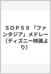 ｓｏｐ５９ ファンタジア メドレー ディズニー映画より の通販 紙の本 Honto本の通販ストア