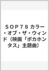 ｓｏｐ７８ カラー オブ ザ ウィンド 映画 ポカホンタス 主題曲 の通販 紙の本 Honto本の通販ストア