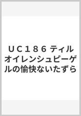 ｕｃ１８６ ティルオイレンシュピーゲルの愉快ないたずらの通販 紙の本 Honto本の通販ストア