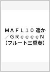 ｍａｆｌ１０ 遥か ｇｒｅｅｅｅｎ フルート三重奏 の通販 紙の本 Honto本の通販ストア