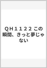 ｑｈ１１２２ この瞬間 きっと夢じゃないの通販 紙の本 Honto本の通販ストア