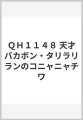 ｑｈ１１４８ 天才バカボン タリラリランのコニャニャチワの通販 紙の本 Honto本の通販ストア