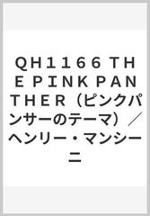 ｑｈ１１６６ ｔｈｅ ｐｉｎｋ ｐａｎｔｈｅｒ ピンクパンサーのテーマ ヘンリー マンシーニの通販 紙の本 Honto本の通販ストア