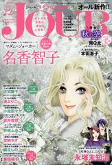 Jour ジュール すてきな主婦たち 年 12月号 雑誌 の通販 Honto本の通販ストア