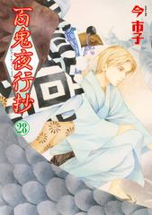 百鬼夜行抄 28巻（漫画）の電子書籍 - 無料・試し読みも！honto電子書籍ストア