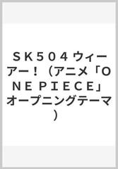 ｓｋ５０４ ウィーアー アニメ ｏｎｅ ｐｉｅｃｅ オープニングテーマ の通販 紙の本 Honto本の通販ストア