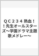 ｑｃ２３４ 熱血 先生オールスターズ 学園ドラマ主題歌メドレー の通販 紙の本 Honto本の通販ストア