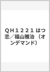 ｑｈ１２２１ はつ恋 福山雅治 オンデマンド の通販 紙の本 Honto本の通販ストア