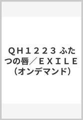 ｑｈ１２２３ ふたつの唇 ｅｘｉｌｅ オンデマンド の通販 紙の本 Honto本の通販ストア
