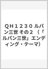 ｑｈ１２３０ ルパン三世 その２ ルパン三世 エンディング テーマ の通販 紙の本 Honto本の通販ストア