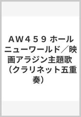 ａｗ４５９ ホールニューワールド 映画アラジン主題歌 クラリネット五重奏 の通販 紙の本 Honto本の通販ストア