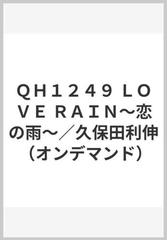 ｑｈ１２４９ ｌｏｖｅ ｒａｉｎ 恋の雨 久保田利伸 オンデマンド の通販 紙の本 Honto本の通販ストア