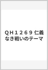 ｑｈ１２６９ 仁義なき戦いのテーマの通販 紙の本 Honto本の通販ストア