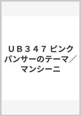 ｕｂ３４７ ピンクパンサーのテーマ マンシーニの通販 紙の本 Honto本の通販ストア