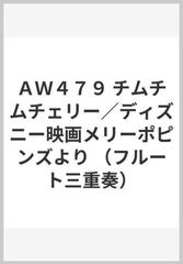 ａｗ４７９ チムチムチェリー ディズニー映画メリーポピンズより フルート三重奏 の通販 紙の本 Honto本の通販ストア