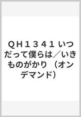 ｑｈ１３４１ いつだって僕らは いきものがかり オンデマンド の通販 紙の本 Honto本の通販ストア