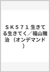 ｓｋ５７１ 生きてる生きてく 福山雅治 オンデマンド の通販 紙の本 Honto本の通販ストア