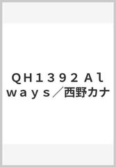 ｑｈ１３９２ ａｌｗａｙｓ 西野カナの通販 紙の本 Honto本の通販ストア