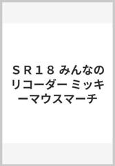 ｓｒ１８ みんなのリコーダー ミッキーマウスマーチの通販 紙の本 Honto本の通販ストア