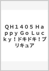 ｑｈ１４０５ ｈａｐｐｙ ｇｏ ｌｕｃｋｙ ドキドキ プリキュアの通販 紙の本 Honto本の通販ストア