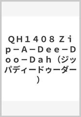 ｑｈ１４０８ ｚｉｐ ａ ｄｅｅ ｄｏｏ ｄａｈ ジッパディードゥーダー の通販 紙の本 Honto本の通販ストア