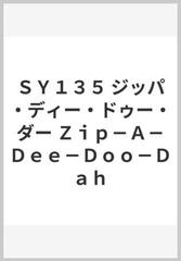 ｓｙ１３５ ジッパ ディー ドゥー ダー ｚｉｐ ａ ｄｅｅ ｄｏｏ ｄａｈの通販 紙の本 Honto本の通販ストア