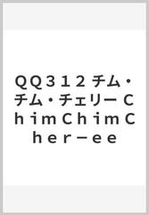 ｑｑ３１２ チム チム チェリー ｃｈｉｍ ｃｈｉｍ ｃｈｅｒ ｅｅの通販 紙の本 Honto本の通販ストア