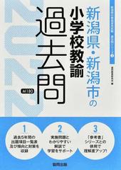 新潟県 新潟市の小学校教諭過去問 ２２年度版の通販 協同教育研究会 紙の本 Honto本の通販ストア