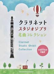 クラリネットスタジオジブリ名曲コレクションの通販 紙の本 Honto本の通販ストア