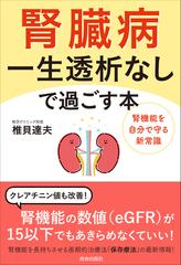 腎臓病一生透析なしで過ごす本 腎機能を自分で守る新常識の通販 椎貝達夫 紙の本 Honto本の通販ストア