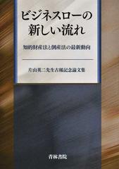 ビジネスローの新しい流れ 知的財産法と倒産法の最新動向 片山英二先生古稀記念論文集