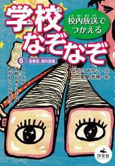 学校なぞなぞ 校内放送でつかえる ６ 図書室 理科室編の通販 ながた みかこ 多屋 光孫 紙の本 Honto本の通販ストア