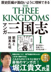 マンガ三国志 １ 劉備と諸葛孔明の通販 吉川 英治 石森プロ コミック Honto本の通販ストア