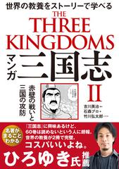 マンガ三国志 ２ 赤壁の戦いと三国の攻防の通販 吉川 英治 石森プロ コミック Honto本の通販ストア