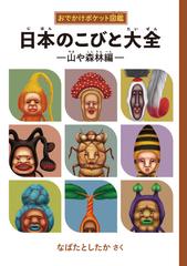 日本のこびと大全 おでかけポケット図鑑 山や森林編の通販 なばた としたか 紙の本 Honto本の通販ストア