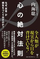 心の絶対法則 なぜ「思考」が病気をつくりだすのか？