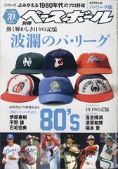 よみがえる１９８０年代プロ野球ｅｘｔｒａ 増刊週刊ベースボール 年 11 27号 雑誌 の通販 Honto本の通販ストア