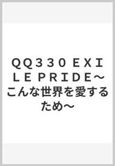 ｑｑ３３０ ｅｘｉｌｅ ｐｒｉｄｅ こんな世界を愛するため の通販 紙の本 Honto本の通販ストア