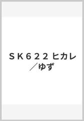 sk622 ヒカレ ゆずの通販 紙の本 Honto本の通販ストア
