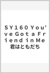 ｓｙ１６０ ｙｏｕ ｖｅ ｇｏｔ ａ ｆｒｉｅｎｄ ｉｎ ｍｅ 君はともだちの通販 紙の本 Honto本の通販ストア