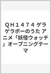 ｑｈ１４７４ ゲラゲラポーのうた アニメ 妖怪ウォッチ オープニングテーマの通販 紙の本 Honto本の通販ストア