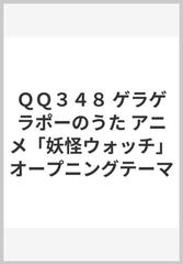 ｑｑ３４８ ゲラゲラポーのうた アニメ 妖怪ウォッチ オープニングテーマの通販 紙の本 Honto本の通販ストア