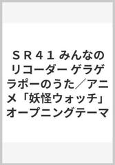 ｓｒ４１ みんなのリコーダー ゲラゲラポーのうた アニメ 妖怪ウォッチ オープニングテーマの通販 紙の本 Honto本の通販ストア