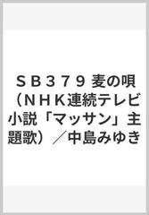 ｓｂ３７９ 麦の唄 ｎｈｋ連続テレビ小説 マッサン 主題歌 中島みゆきの通販 紙の本 Honto本の通販ストア