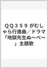 ｑｑ３５９ がむしゃら行進曲 ドラマ 地獄先生ぬ べ 主題歌の通販 紙の本 Honto本の通販ストア