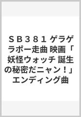 ｓｂ３８１ ゲラゲラポー走曲 映画 妖怪ウォッチ 誕生の秘密だニャン エンディング曲の通販 紙の本 Honto本の通販ストア