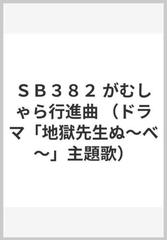ｓｂ３８２ がむしゃら行進曲 ドラマ 地獄先生ぬ べ 主題歌 の通販 紙の本 Honto本の通販ストア